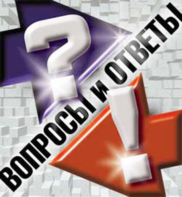 Люди спрашивают-отвечаем...
