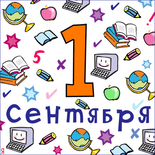 Поздравляю всех с 1 сентября 