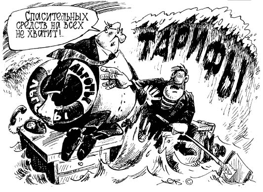 Снижение тарифов